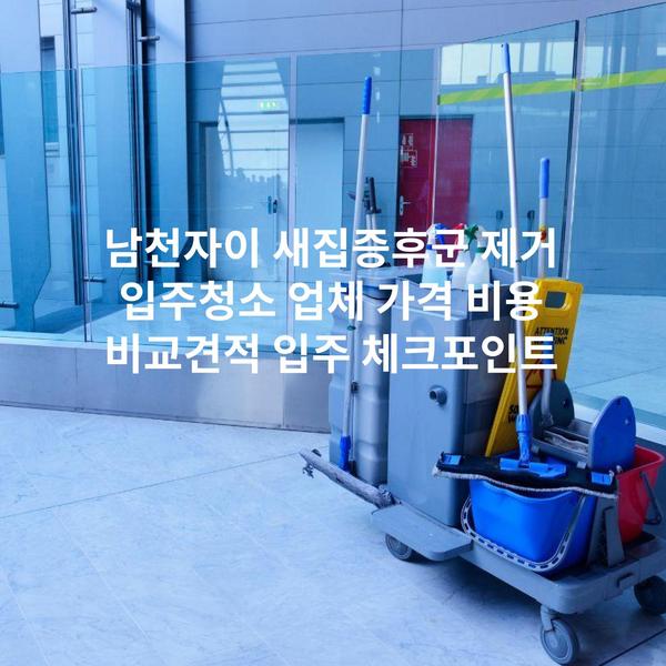 남천자이 새집증후군 제거 입주청소 업체 가격 비용 비교견적 입주 체크포인트
