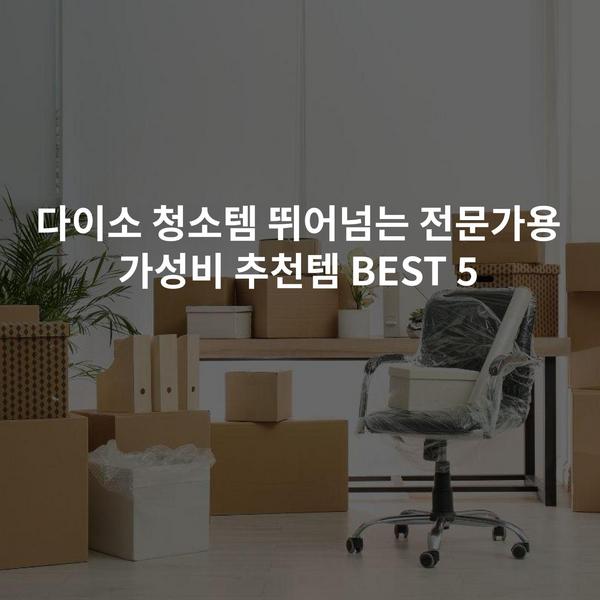 다이소 청소템 뛰어넘는 전문가용 가성비 추천템 BEST 5
