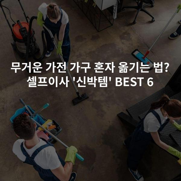 무거운 가전 가구 혼자 옮기는 법? 셀프이사 '신박템' BEST 6