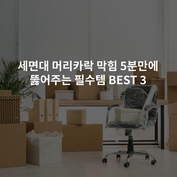 세면대 머리카락 막힘 5분만에 뚫어주는 필수템 BEST 3