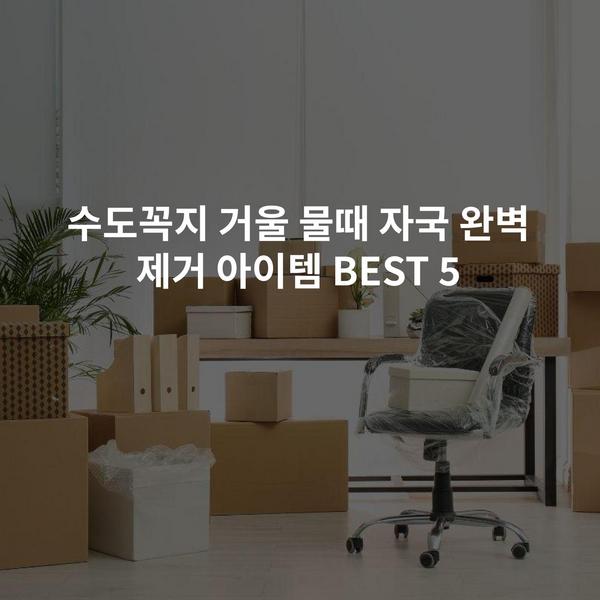 수도꼭지 거울 물때 자국 완벽 제거 아이템 BEST 5