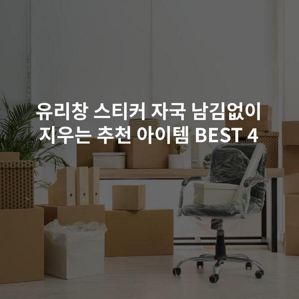 유리창 스티커 자국 남김없이 지우는 추천 아이템 BEST 4