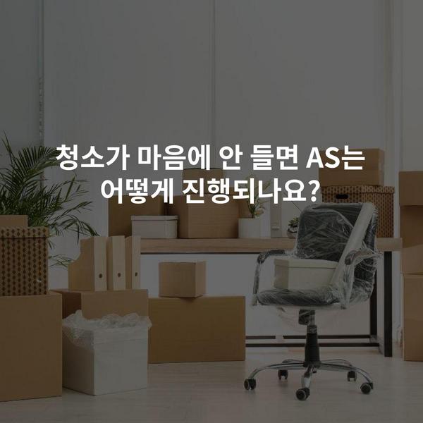 청소가 마음에 안 들면 AS는 어떻게 진행되나요?